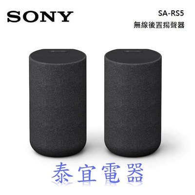【泰宜電器】SONY SA-RS5 無線後置揚聲器【適用HT-A7000】另有KM-55X80K