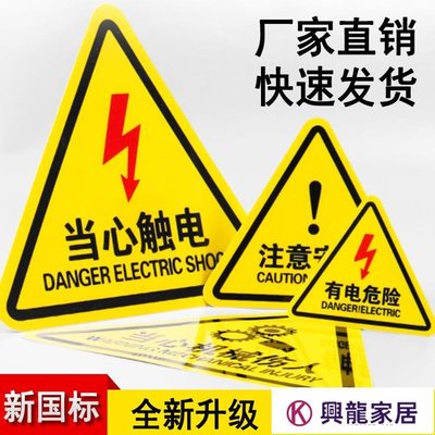 有電危險當心觸電小心機械傷人注意安全高溫設備警告標識貼警示貼【興龍家居】