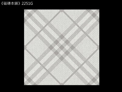 《磁磚本舖》2251G 經典菱格紋灰色止滑地磚 浴室 騎樓 陽台 國產 台灣製造 花磚 地毯磚