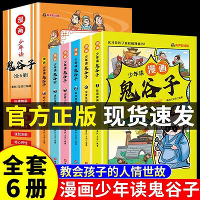 【包郵】少年讀漫畫鬼谷子全6冊漫畫版教會孩子為人處世口才情商