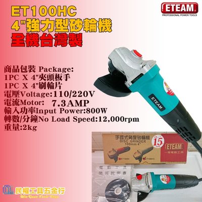 【民權工具五金行】ETEAM ET100HC 4"強力型砂輪機-全機台灣製