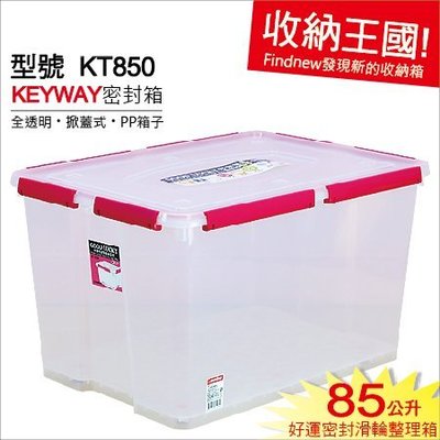 3個免運『KEYWAY好運密封整理箱KT850』發現新收納箱：透明儲藏箱，可密封，有滑輪好移動。家庭用品分類箱、衣物箱。
