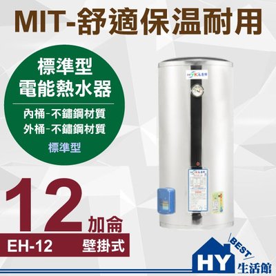 分期刷卡 含稅 MIT 電熱水器 12加侖 不鏽鋼 儲熱式 標準型 儲存式 電能熱水器 台灣製造 直掛式 掛壁式 熱水器
