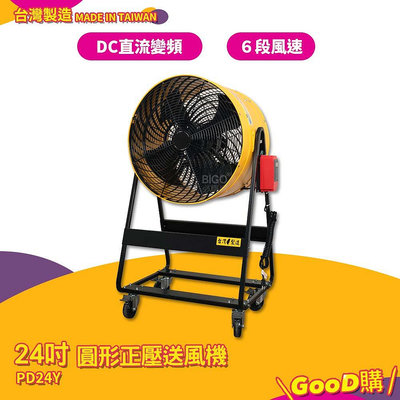 台灣製造 PD24Y 24吋 圓形正壓送風機 錦程電機 中華升麗 送風機 大型風扇 工業用電風扇 商業用電扇