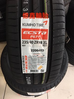 《億鑫輪胎 三重店》錦湖 KUMHO  PS71   235/40/18     破盤促銷  體驗價^^