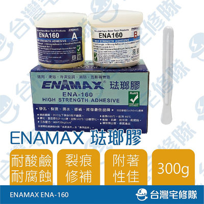 ENAMAX 琺瑯膠 ENA-160 琺瑯膠焊補劑300g 含稅 修補 接著 防漏 填縫─台灣宅修隊17ihome