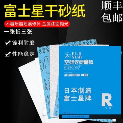 熱銷 日本進口富士星砂紙SANKYO干砂 干磨砂紙 紅木家具/木工油漆沙紙可開發票