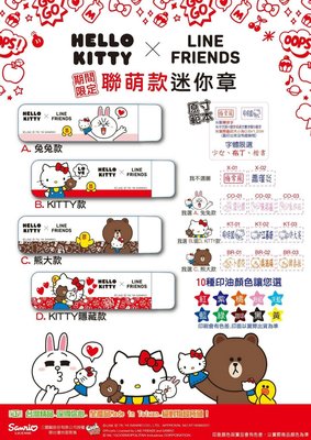 卡通印章 Hello Kitty X Line Friends 期間限定聯萌款 迷你章