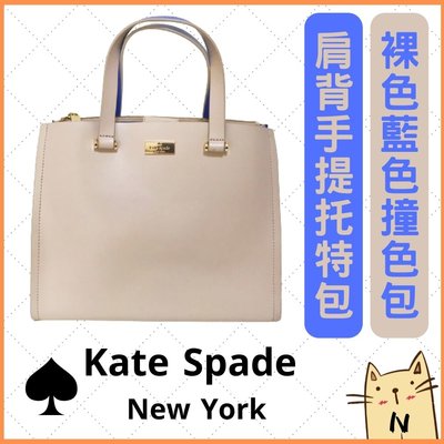 二手 Kate Spade New York 手提包 托特包 側肩背包 撞色包 兩用包 防刮 真皮 裸米藍撞色 保存佳