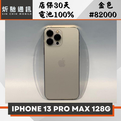【➶炘馳通訊 】iPhone 13 Pro Max 128G 金色 二手機 中古機 信用卡分期 舊機折抵 門號折抵