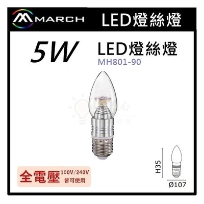 ☼金順心☼專業照明~MARCH LED E27 5W 燈絲燈 尖清 燈泡 水晶燈泡 3000K 全電壓 MH801-90