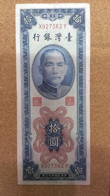 32--臺灣銀行--民國43年 拾圓紙鈔 --帶3