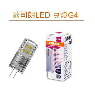 OSRAM 歐司朗 LED G4 豆燈 1.8W (2700K黃光) AC/DC12V