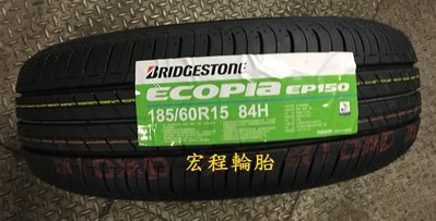 【宏程輪胎】EP150 185/60-15 84H 普利司通輪胎