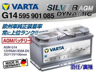 羽任-全新德國華達VARTA G14 AGM汽車電池 (60044 DIN100 60038可用) 德國製