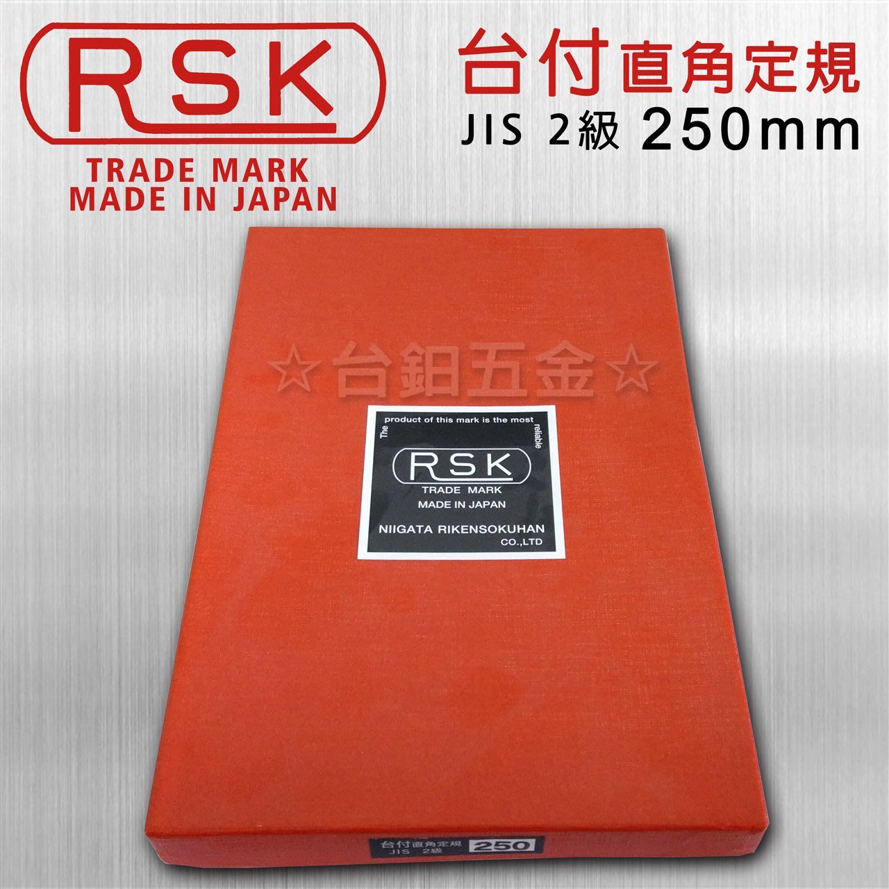 日本製】RSK新潟精機JIS 2級精密台付直角定規AA-S150、AA-S250台付角尺 