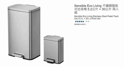 購Happy~Sensible Eco Living 不鏽鋼踏板式垃圾桶 5.2公升 + 30公升 兩入組 #42941