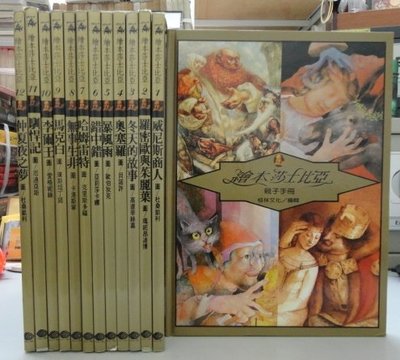 雅博客台大店--【繪本莎士比亞 1-12+親子手冊】共13冊  台灣麥克出版