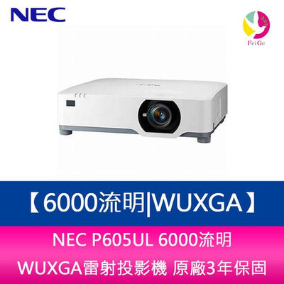 分期0利率 NEC P605UL 6000流明WUXGA雷射投影機 原廠3年保固