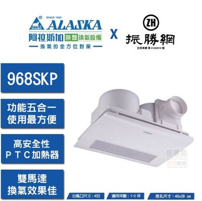 《振勝網》ALASKA 阿拉斯加 968SKP 線控型 PTC 陶瓷加熱 浴室暖房乾燥機 浴室暖風機