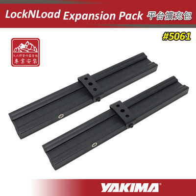 【大山野營】YAKIMA 5061 LockNLoad Expansion Pack 平台擴充包 一組二個 支架