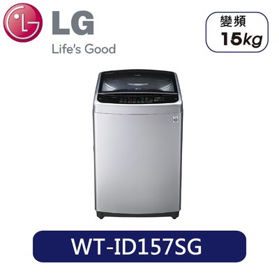 ☎【來電享便宜】LG樂金【WT-ID157SG】15公斤變頻洗衣機 (另NA-V130EB、WT-ID147SG)