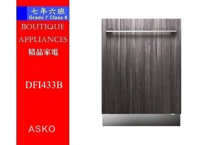 【 7年6班 】 瑞典賽寧ASKO 全崁式洗碗機 【DFI433B】可搭配櫥櫃門片  限時特惠中