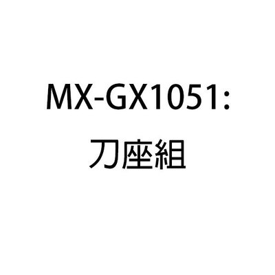 零件~【新莊信源】Panasonic 國際牌 MX-GX1051 刀座組(需申請)