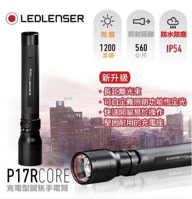 【期間限定-特價】Led lenser P17R Core (公司貨) 充電式伸縮調焦手電筒(專用充電鋰電池)