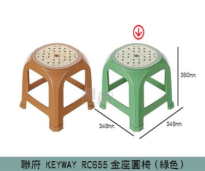 『振呈』 聯府KEYWAY RC655 (綠色)金座圓椅 休閒椅 塑膠椅 堆疊椅 高凳 /台灣製