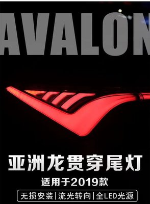適用于19-22款TOYOTA豐田AVALON亞洲龍 貫穿尾燈LED總成流光轉向
