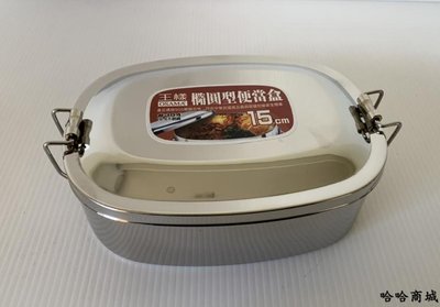 哈哈商城 王樣 304 不鏽鋼 優質 14cm 橢圓型 便當盒 ~ 鍋具 餐具 廚具 碗筷 外食 無毒 免洗 便當 料理