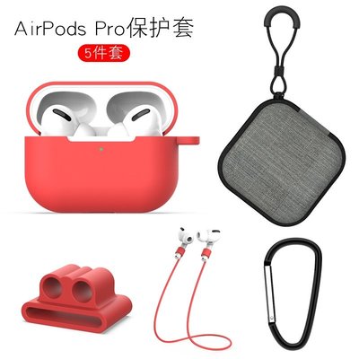五件套 Airpods3代保護套 蘋果無線藍牙耳機airpods pro保護殼 防塵防丟收納盒 耳機包 運動耳機防丟繩