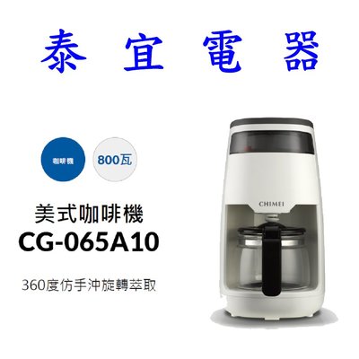 【泰宜電器】CHIMEI 奇美 CG-065A10 奇美仿手沖咖啡機
