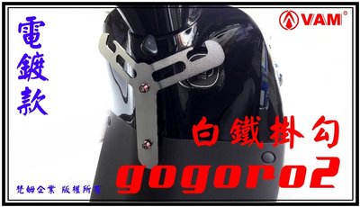 ξ梵姆ξ gogoro2 專用白鐵雙邊掛勾(電鍍款式)(gogogro 1或2代通用)