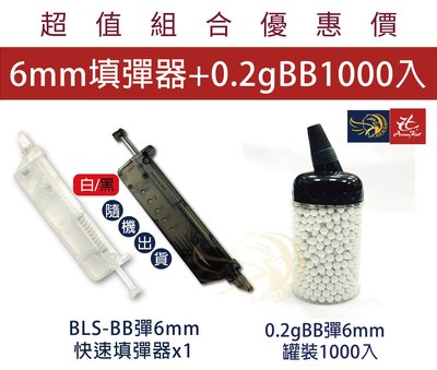 昊克生存遊戲-鶯歌【組合包】BLS 0.2g 6mm 1000入裝 BB彈白色 + BLS快速填彈器