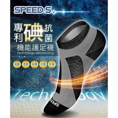 SPEED S.科技石墨烯碘抗菌能量護足襪(26-29cm)