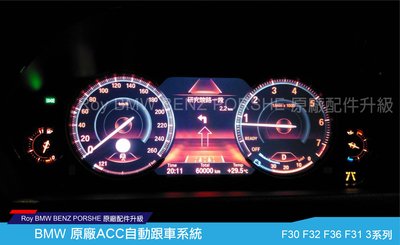 [ROY蕭]  BMW  F30 F32 F36 F31 原廠ACC自動跟車系統