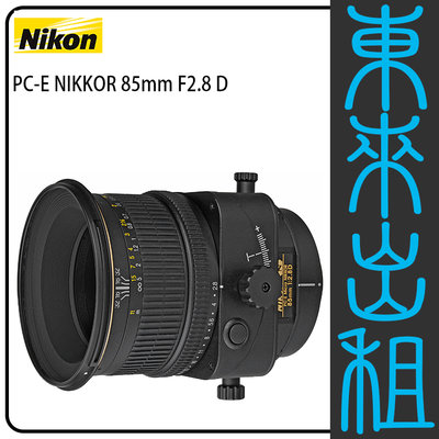 東來出租【Nikon PC-E NIKKOR 85mm F2.8 D 移軸鏡】出租 單鏡頭 不單租 需搭配燈光出租