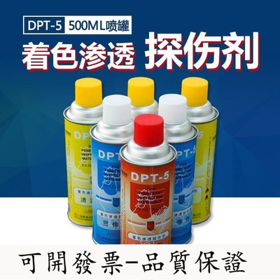 【公司貨-放心購】新美達dpt5著色探傷劑滲透劑顯像劑模具清洗劑專櫃