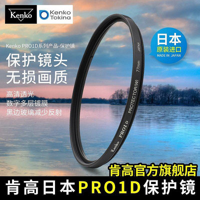 【現貨精選】kenko肯高 PRO1D保護鏡 數碼薄款 多層鍍膜 55 58mm 67 77mm uv鏡