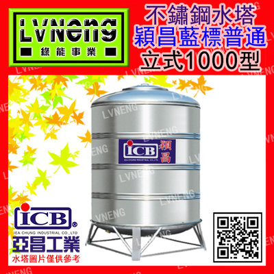 【綠能倉庫】【穎昌藍標】SI-1000B (0.9T 0.4mm) 立式不鏽鋼水塔 《市售1000L 1頓》(桃中)