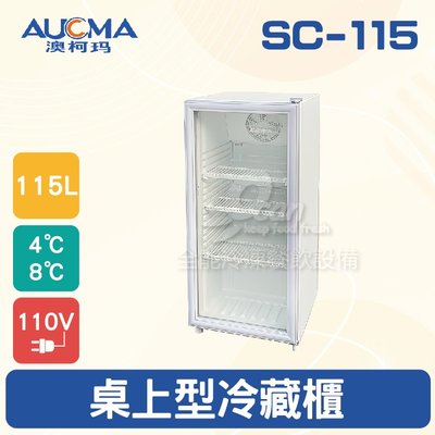 【餐飲設備有購站】AUCMA澳柯瑪桌上型單門冷藏櫃SC-115