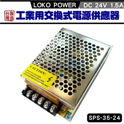[百威電子] 台灣製 SPS-35-24 LOKO POWER 24V 1.5A 工業用交換式電源供應器 變壓器