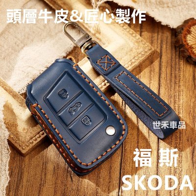 【車品】SKODA 鑰匙套 福斯 VW 真皮鑰匙包 GOLF KODIAQ 鑰匙保護套 鑰匙殼 鑰匙圈 鑰匙包