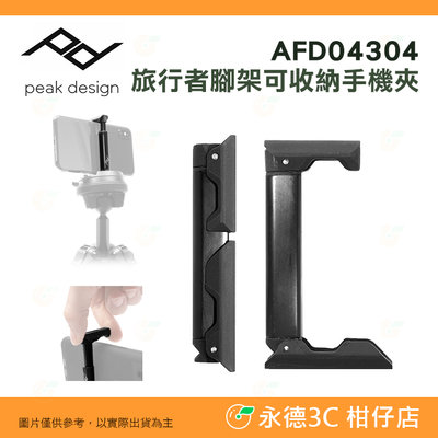 PEAK DESIGN AFD04304 phone mount 旅行者腳架可收納手機夾 公司貨 寬88mm 三腳架