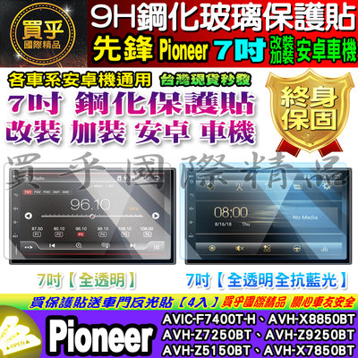 【現貨】先鋒 Pioneer 安卓機 7吋 AVIC、AVH 鋼化 保護貼 改裝 導航影音