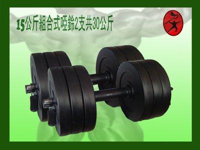力大運動器材~一組2支15公斤共30公斤組合式啞鈴lt2b.1.15訓練二頭肌.三頭肌.胸大肌.台灣製