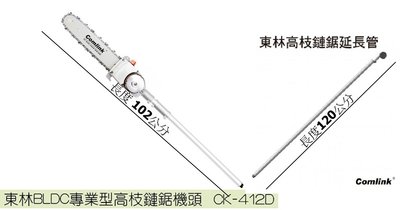 【東林電子台南經銷商】東林BLDC鏈鋸機機頭-CK412D鏈鋸機-下段機頭+延長管-台灣製造