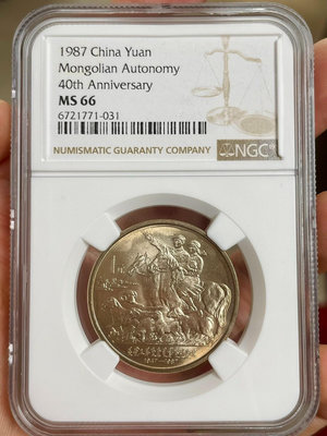 收藏幣 1987年內蒙古自治區紀念幣NGC66分無養護281